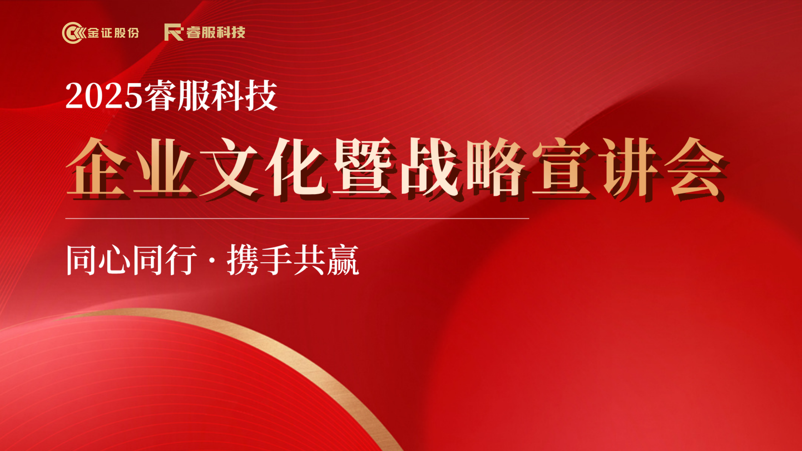 2025睿服科技pg电子官方网站暨战略宣讲会回顾 | 同心同行·携手共赢